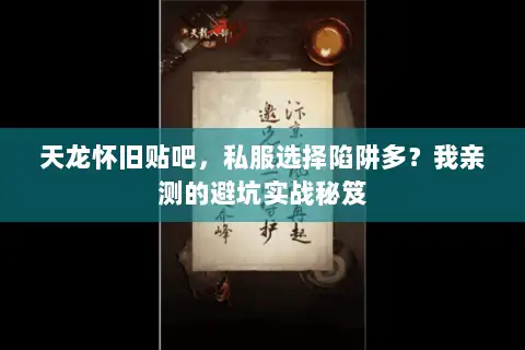 天龙怀旧贴吧，私服选择陷阱多？我亲测的避坑实战秘笈