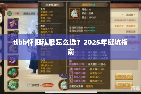 tlbb怀旧私服怎么选？2025年避坑指南