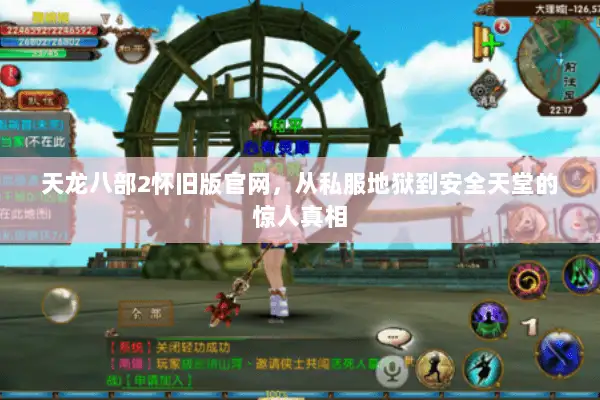 天龙八部2怀旧版官网，从私服地狱到安全天堂的惊人真相