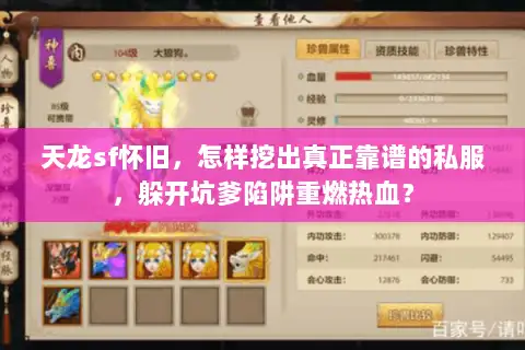 天龙sf怀旧，怎样挖出真正靠谱的私服，躲开坑爹陷阱重燃热血？