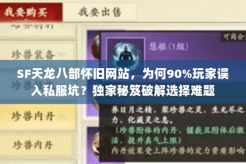SF天龙八部怀旧网站，为何90%玩家误入私服坑？独家秘笈破解选择难题