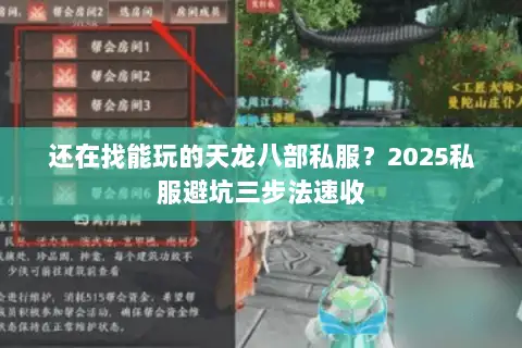 还在找能玩的天龙八部私服？2025私服避坑三步法速收