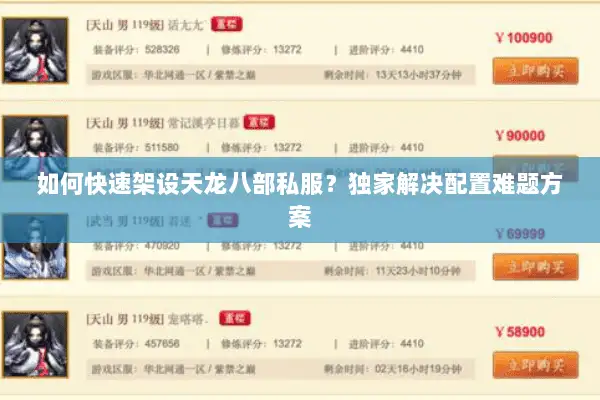 如何快速架设天龙八部私服？独家解决配置难题方案