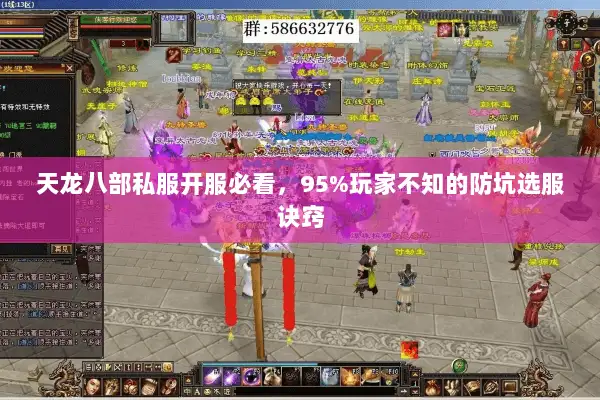 天龙八部私服开服必看,95%玩家不知的防坑选服诀窍 天龙八部私服开服必看,95%玩家不知的防坑选服诀窍