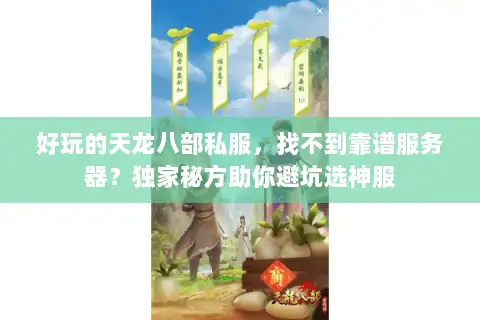 好玩的天龙八部私服，找不到靠谱服务器？独家秘方助你避坑选神服