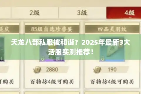 天龙八部私服被和谐？2025年最新3大活服实测推荐！
