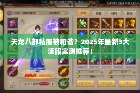 天龙八部私服被和谐？2025年最新3大活服实测推荐！