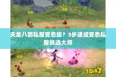 天龙八部私服变态版？3步速成变态私服挑选大师
