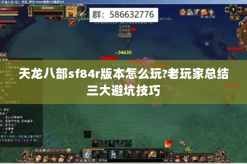 天龙八部sf84r版本怎么玩?老玩家总结三大避坑技巧