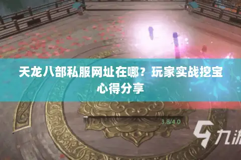 天龙八部私服网址在哪？玩家实战挖宝心得分享