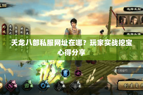 天龙八部私服网址在哪？玩家实战挖宝心得分享