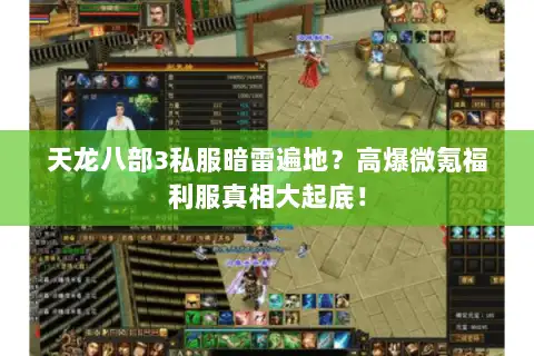 天龙八部3私服暗雷遍地?高爆微氪福利服真相大起底! 天龙八部3私服暗雷遍地?高爆微氪福利服真相大起底!