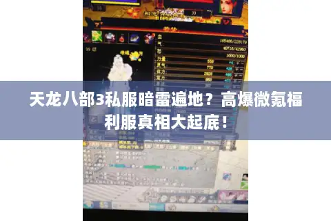 天龙八部3私服暗雷遍地?高爆微氪福利服真相大起底! 天龙八部3私服暗雷遍地?高爆微氪福利服真相大起底!