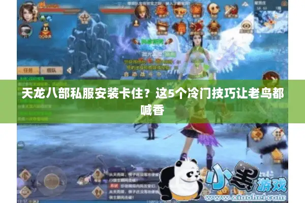 天龙八部私服安装卡住?这5个冷门技巧让老鸟都喊香 天龙八部私服安装卡住?这5个冷门技巧让老鸟都喊香