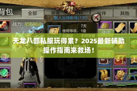 天龙八部私服玩得累?2025最新辅助操作指南来救场! 天龙八部私服玩得累?2025最新辅助操作指南来救场!