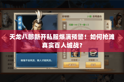 天龙八部新开私服爆满预警！如何抢滩真实百人城战？