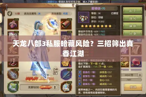 天龙八部3私服暗藏风险？三招筛出真香江湖