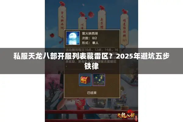 私服天龙八部开服列表藏雷区?2025年避坑五步铁律 私服天龙八部开服列表藏雷区?2025年避坑五步铁律