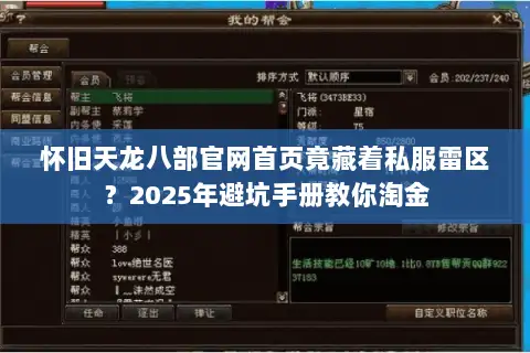 怀旧天龙八部官网首页竟藏着私服雷区？2025年避坑手册教你淘金