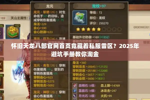 怀旧天龙八部官网首页竟藏着私服雷区？2025年避坑手册教你淘金