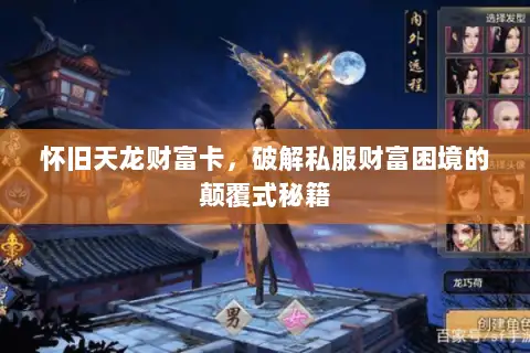 怀旧天龙财富卡,破解私服财富困境的颠覆式秘籍 怀旧天龙财富卡,破解私服财富困境的颠覆式秘籍