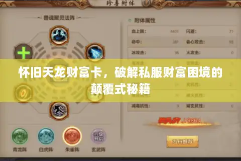 怀旧天龙财富卡,破解私服财富困境的颠覆式秘籍 怀旧天龙财富卡,破解私服财富困境的颠覆式秘籍