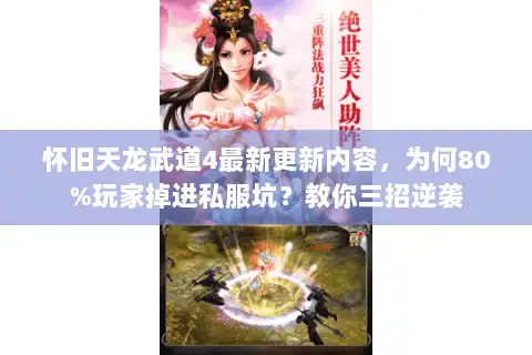 怀旧天龙武道4最新更新内容，为何80%玩家掉进私服坑？教你三招逆袭