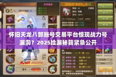 怀旧天龙八部账号交易平台惊现战力号漏洞？2025捡漏秘籍紧急公开