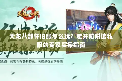 天龙八部怀旧服怎么玩？避开陷阱选私服的专家实操指南