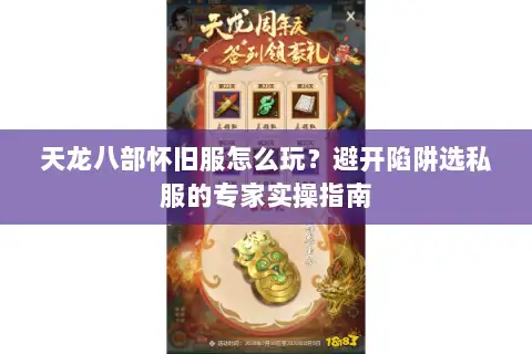 天龙八部怀旧服怎么玩？避开陷阱选私服的专家实操指南