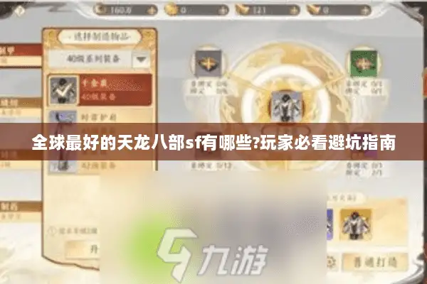 全球最好的天龙八部sf有哪些?玩家必看避坑指南