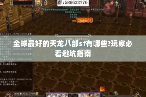 全球最好的天龙八部sf有哪些?玩家必看避坑指南
