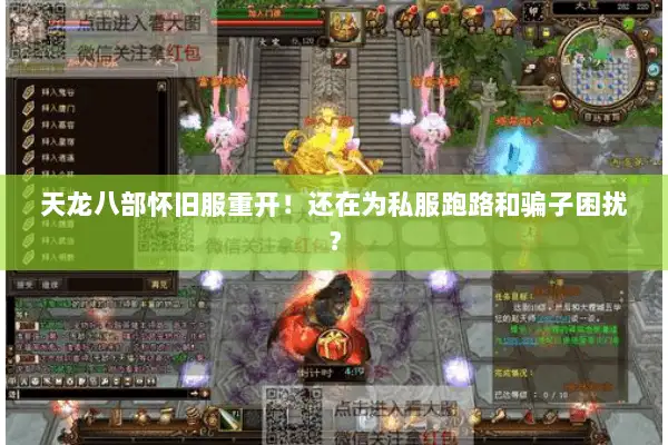 天龙八部怀旧服重开！还在为私服跑路和骗子困扰？