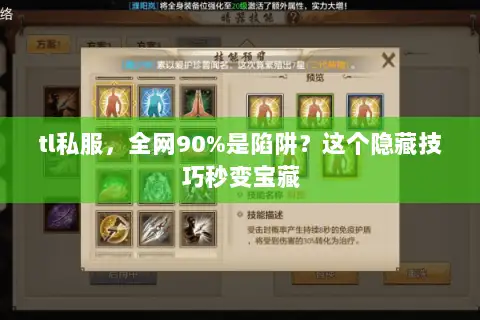 tl私服,全网90%是陷阱?这个隐藏技巧秒变宝藏 tl私服,全网90%是陷阱?这个隐藏技巧秒变宝藏