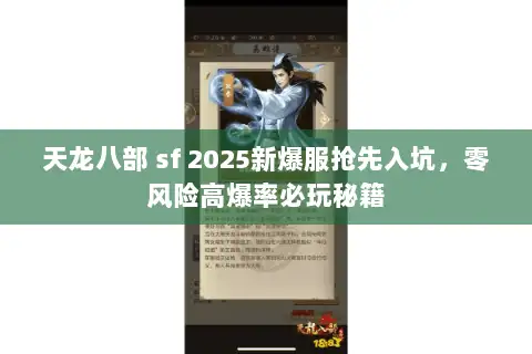 天龙八部 sf 2025新爆服抢先入坑，零风险高爆率必玩秘籍
