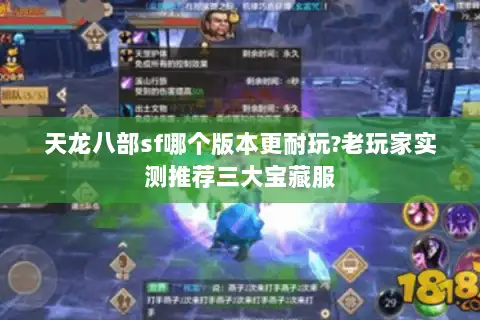 天龙八部sf哪个版本更耐玩?老玩家实测推荐三大宝藏服