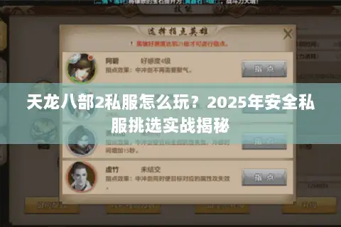 天龙八部2私服怎么玩?2025年安全私服挑选实战揭秘 天龙八部2私服怎么玩?2025年安全私服挑选实战揭秘