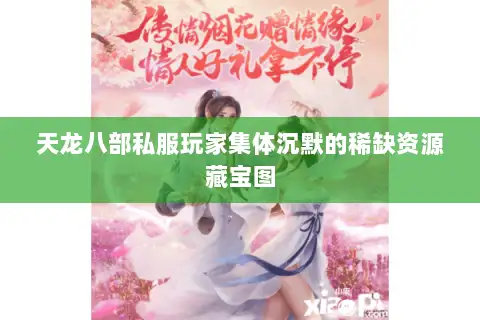 天龙八部私服玩家集体沉默的稀缺资源藏宝图 天龙八部私服玩家集体沉默的稀缺资源藏宝图