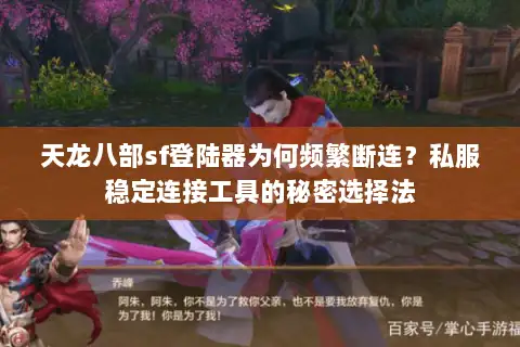 天龙八部sf登陆器为何频繁断连?私服稳定连接工具的秘密选择法 天龙八部sf登陆器为何频繁断连?私服稳定连接工具的秘密选择法
