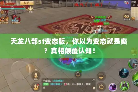 天龙八部sf变态版，你以为变态就是爽？真相颠覆认知！