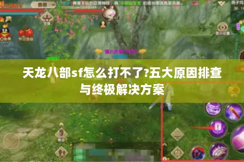 天龙八部sf怎么打不了?五大原因排查与终极解决方案