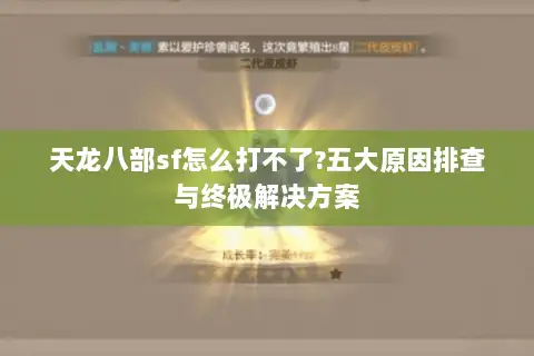 天龙八部sf怎么打不了?五大原因排查与终极解决方案