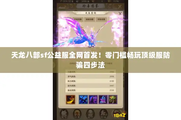 天龙八部sf公益服全网首发！零门槛畅玩顶级服防骗四步法