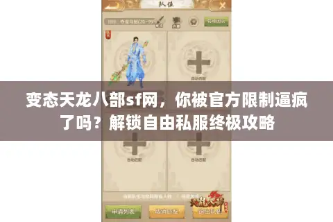 变态天龙八部sf网，你被官方限制逼疯了吗？解锁自由私服终极攻略