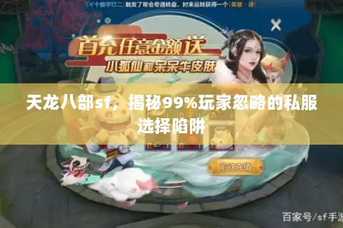 天龙八部sf，揭秘99%玩家忽略的私服选择陷阱