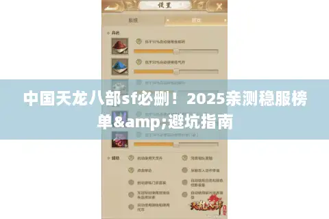 中国天龙八部sf必删！2025亲测稳服榜单&避坑指南