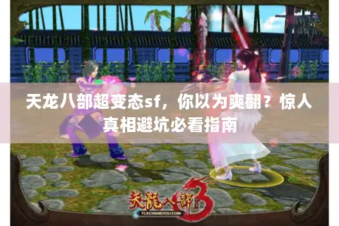 天龙八部超变态sf，你以为爽翻？惊人真相避坑必看指南