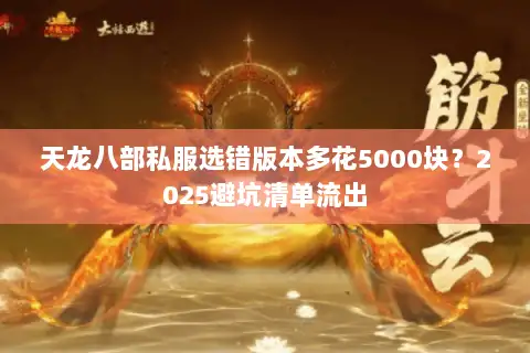 天龙八部私服选错版本多花5000块?2025避坑清单流出 天龙八部私服选错版本多花5000块?2025避坑清单流出