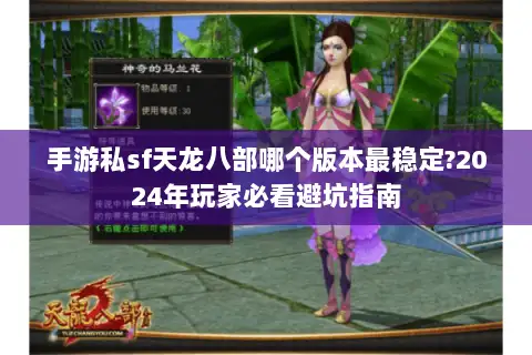手游私sf天龙八部哪个版本最稳定?2024年玩家必看避坑指南 手游私sf天龙八部哪个版本最稳定?2024年玩家必看避坑指南