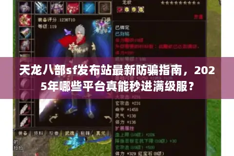 天龙八部sf发布站最新防骗指南，2025年哪些平台真能秒进满级服？